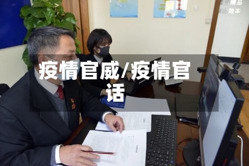 疫情官威/疫情官话-第2张图片