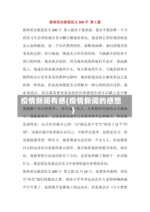 疫情新闻有感(疫情新闻的感想)-第2张图片