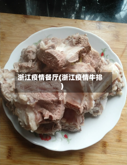 浙江疫情餐厅(浙江疫情牛排)