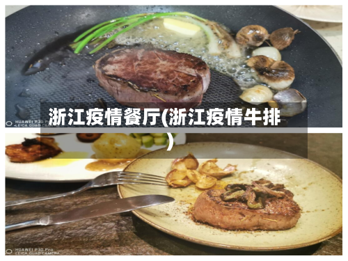 浙江疫情餐厅(浙江疫情牛排)-第2张图片