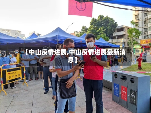 【中山疫情进展,中山疫情进展最新消息】