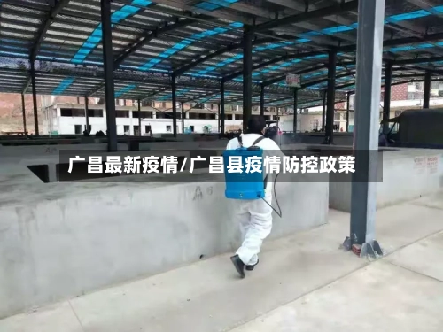 广昌最新疫情/广昌县疫情防控政策-第3张图片