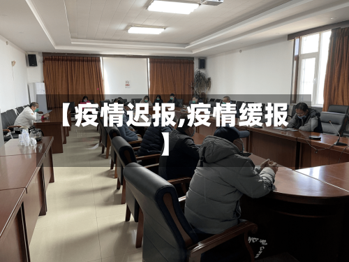 【疫情迟报,疫情缓报】