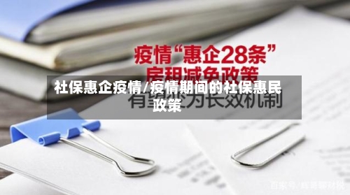 社保惠企疫情/疫情期间的社保惠民政策-第3张图片