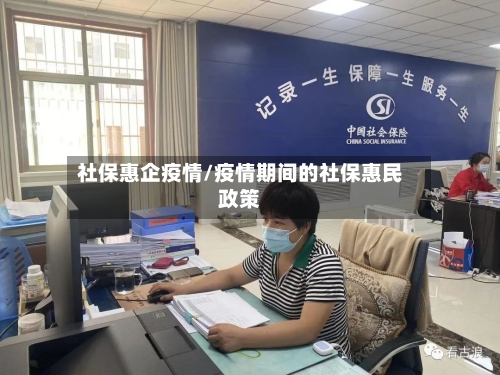 社保惠企疫情/疫情期间的社保惠民政策-第2张图片