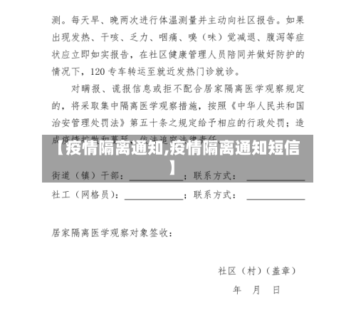 【疫情隔离通知,疫情隔离通知短信】-第2张图片