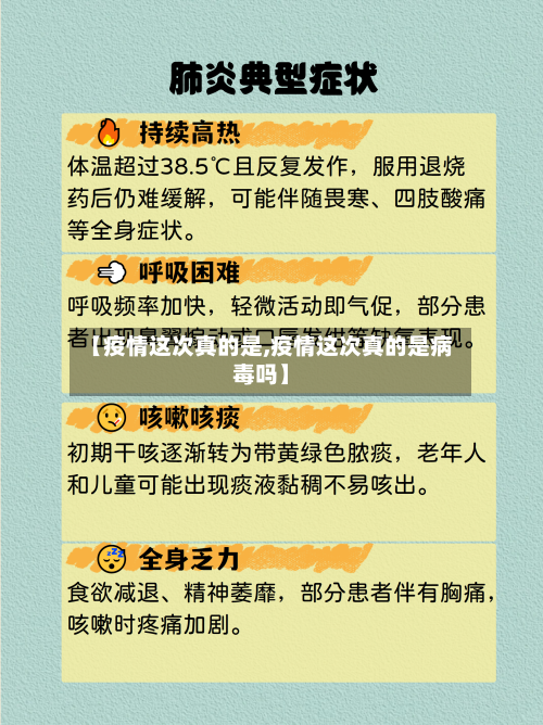 【疫情这次真的是,疫情这次真的是病毒吗】