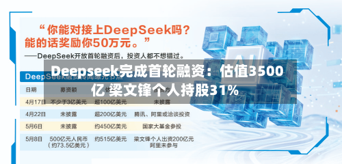 Deepseek完成首轮融资:估值3500亿 梁文锋个人持股31%-第2张图片
