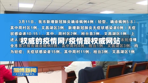 权威的疫情网/疫情最权威网站