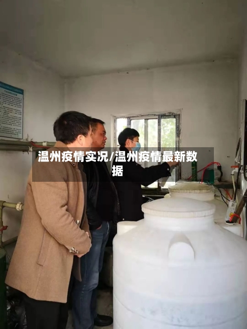 温州疫情实况/温州疫情最新数据