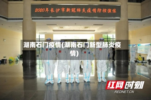 湖南石门疫情(湖南石门新型肺炎疫情)-第3张图片