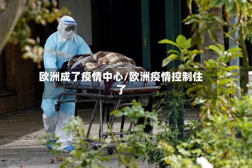 欧洲成了疫情中心/欧洲疫情控制住了