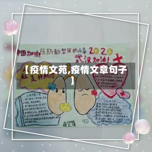 【疫情文苑,疫情文章句子】-第2张图片