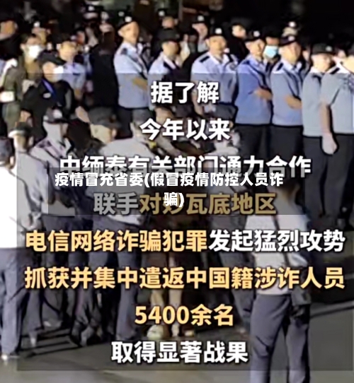 疫情冒充省委(假冒疫情防控人员诈骗)-第2张图片