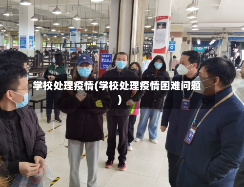学校处理疫情(学校处理疫情困难问题)
