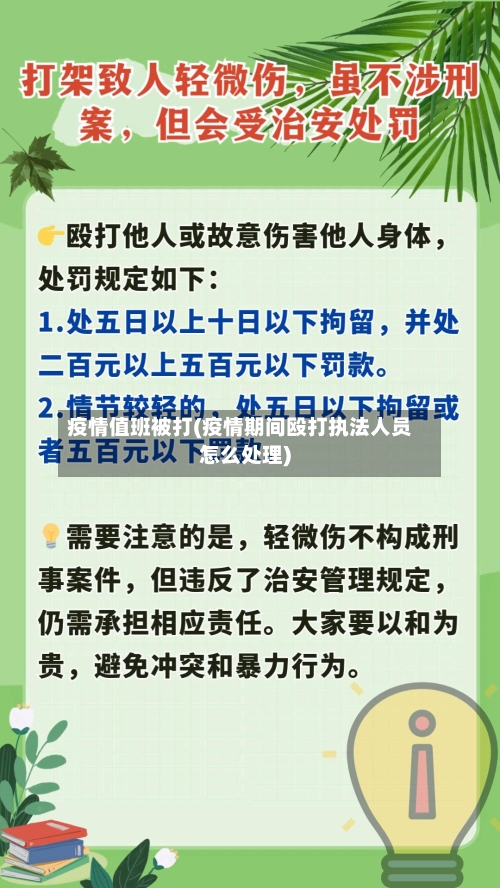 疫情值班被打(疫情期间殴打执法人员怎么处理)-第2张图片