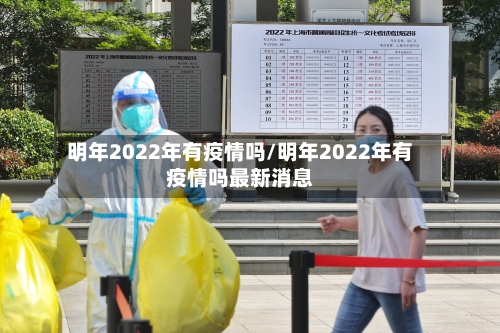 明年2022年有疫情吗/明年2022年有疫情吗最新消息