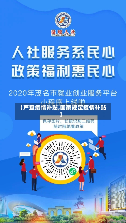 【严查疫情补贴,国家规定疫情补贴】-第2张图片