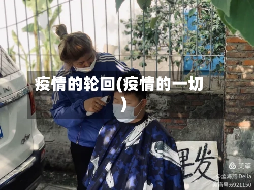 疫情的轮回(疫情的一切)-第2张图片