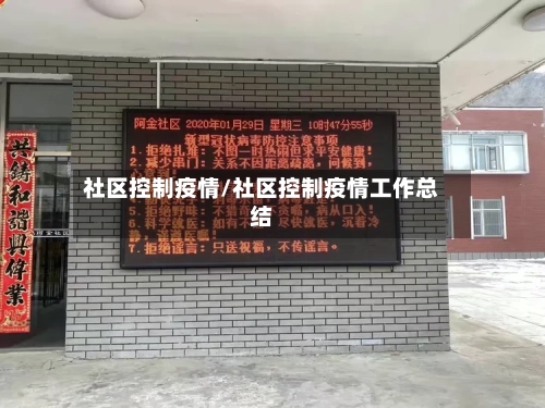社区控制疫情/社区控制疫情工作总结