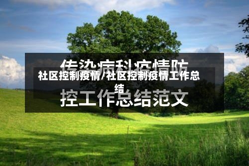 社区控制疫情/社区控制疫情工作总结-第2张图片