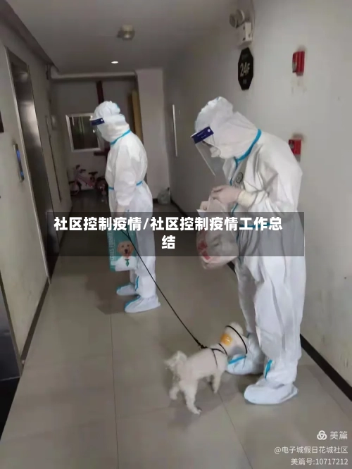 社区控制疫情/社区控制疫情工作总结-第3张图片