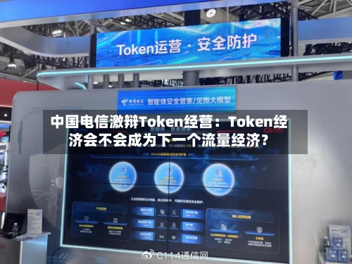 中国电信激辩Token经营:Token经济会不会成为下一个流量经济?-第2张图片