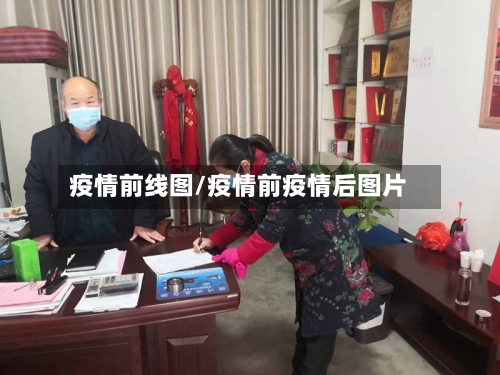 疫情前线图/疫情前疫情后图片-第2张图片