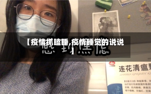 【疫情抓瞌睡,疫情睡觉的说说】