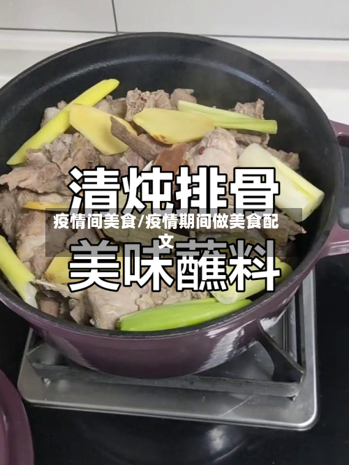 疫情间美食/疫情期间做美食配文