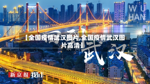 【全国疫情武汉图片,全国疫情武汉图片高清】