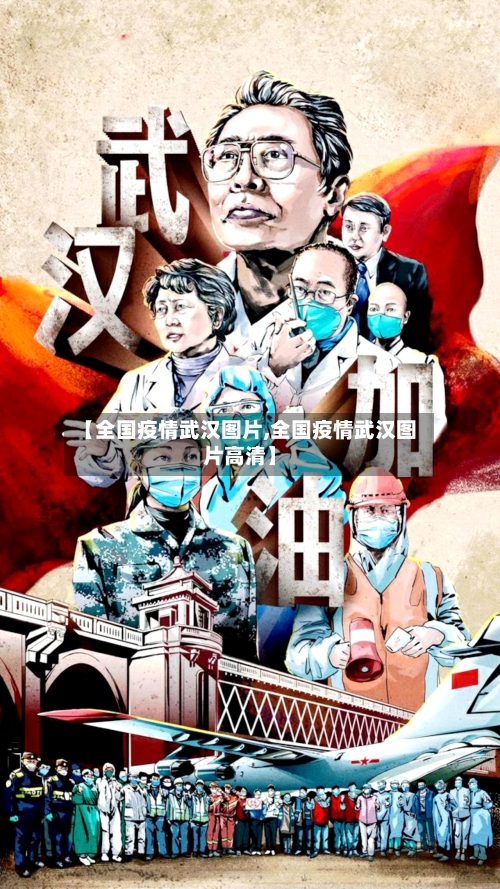 【全国疫情武汉图片,全国疫情武汉图片高清】-第2张图片