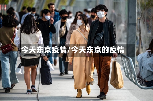 今天东京疫情/今天东京的疫情