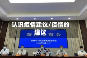 认识疫情建议/疫情的建议