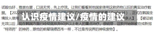 认识疫情建议/疫情的建议-第2张图片