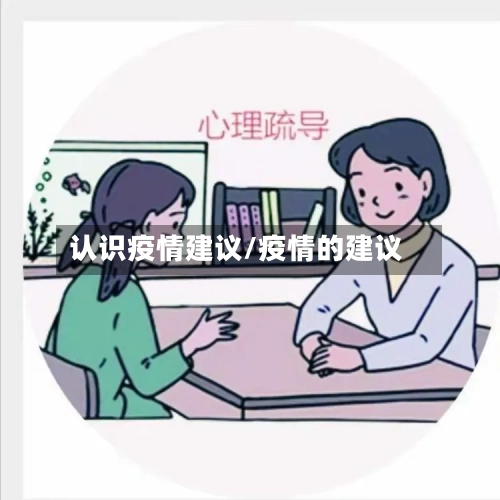 认识疫情建议/疫情的建议-第3张图片