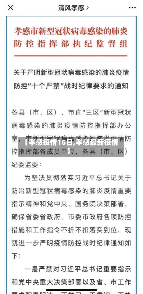 【孝感疫情16日,孝感最新疫情】