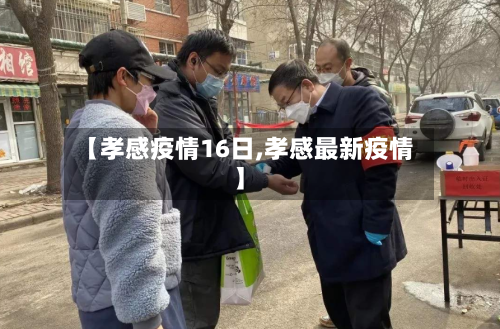 【孝感疫情16日,孝感最新疫情】-第2张图片