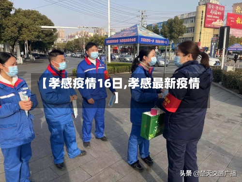【孝感疫情16日,孝感最新疫情】-第3张图片
