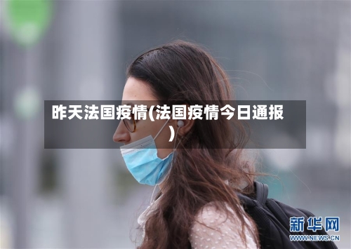 昨天法国疫情(法国疫情今日通报)-第3张图片
