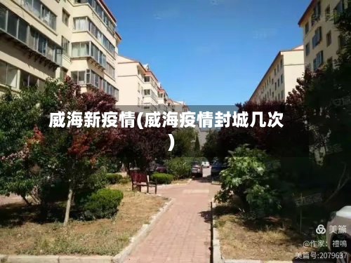 威海新疫情(威海疫情封城几次)