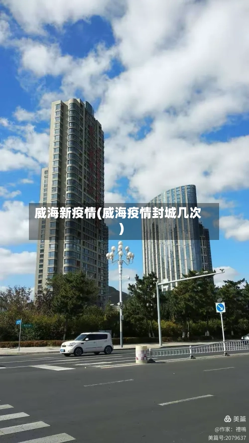 威海新疫情(威海疫情封城几次)-第3张图片