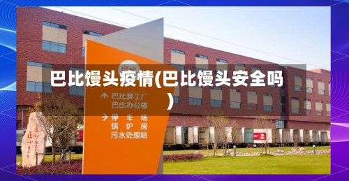 巴比馒头疫情(巴比馒头安全吗)-第2张图片