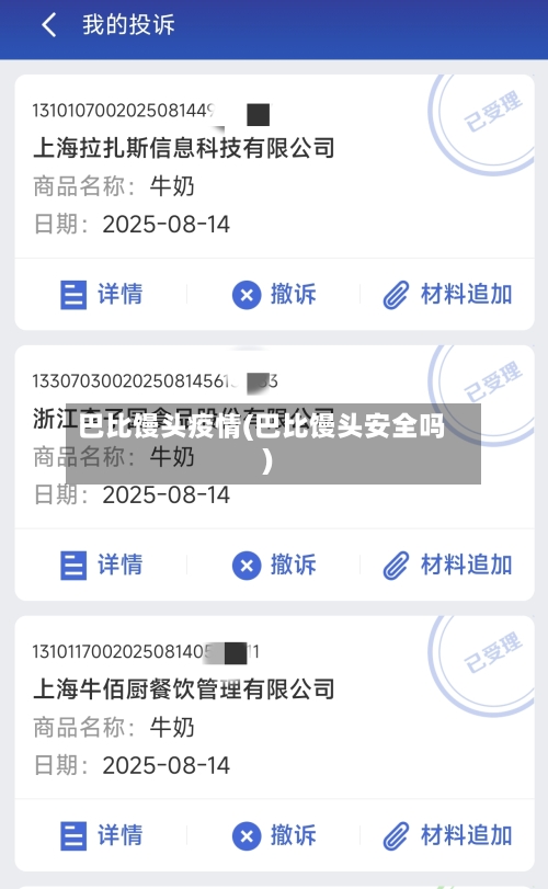 巴比馒头疫情(巴比馒头安全吗)