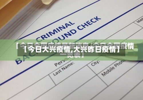 【今日大兴疫情,大兴昨日疫情】