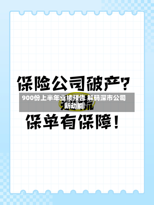 900份上半年业绩预告 解码深市公司新动能