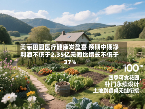 美丽田园医疗健康发盈喜 预期中期净利润不低于2.35亿元同比增长不低于37%-第3张图片