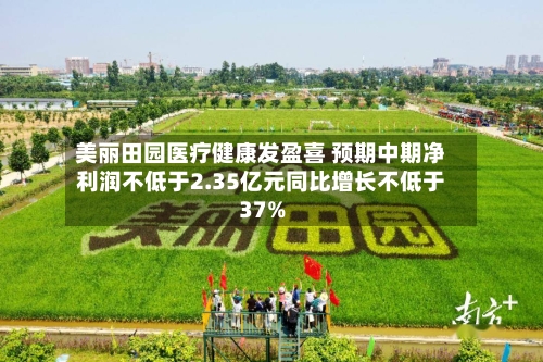 美丽田园医疗健康发盈喜 预期中期净利润不低于2.35亿元同比增长不低于37%-第2张图片