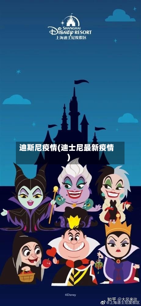 迪斯尼疫情(迪士尼最新疫情)