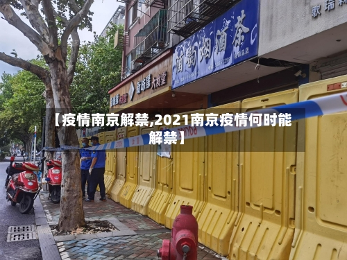 【疫情南京解禁,2021南京疫情何时能解禁】-第3张图片